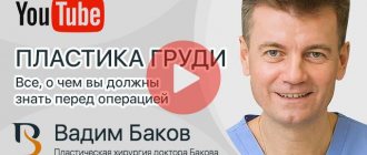 Breast augmentation. Doctor V.S. Bakov tells. 